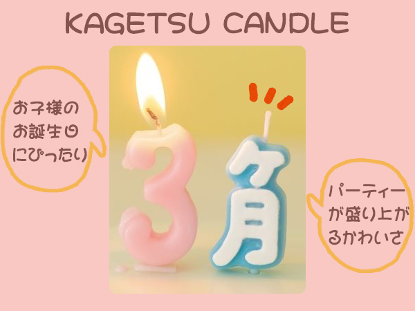 誕生日 キャンドル バースデーキャンドル ケ月 ローソク ろうそく ケーキ用 ケーキキャンドル 文字 漢字 月 ヶ月 パーティーグッズ パの通販はau Pay マーケット リビングート