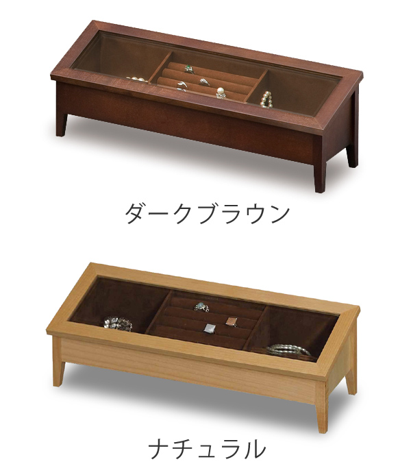 コレクションケース 木製 ワイドジュエルS 幅44cm （ アクセサリー