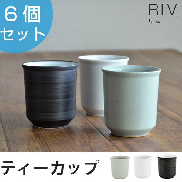 キントー Kinto 湯呑み Rim リム ティーカップ 180ml 6個セット 磁器製 湯呑 湯のみ 湯呑みセット 和食器 茶器 カップ コップの通販はau Pay マーケット リビングート