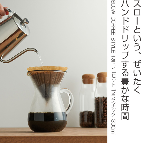 キントー Kinto コーヒーメーカー Slow Coffee Style カラフェセット プラスチックフィルター 300ml カラフェ コーヒーブリューの通販はau Pay マーケット リビングート
