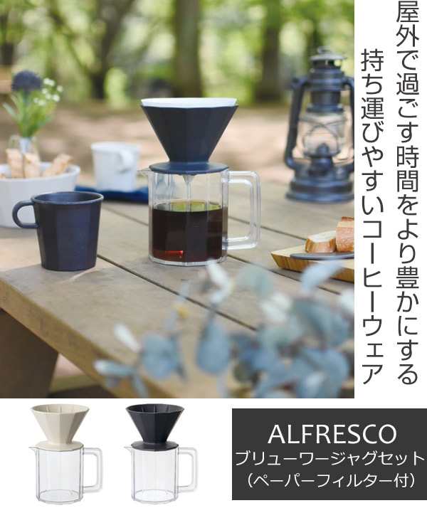 キントー KINTO コーヒーサーバー ドリッパー セット 600ml 4cups アルフレスコ ALFRESCO （ コーヒージャグ おしゃれ  食洗機対応 コーヒの通販はau PAY マーケット - リビングート