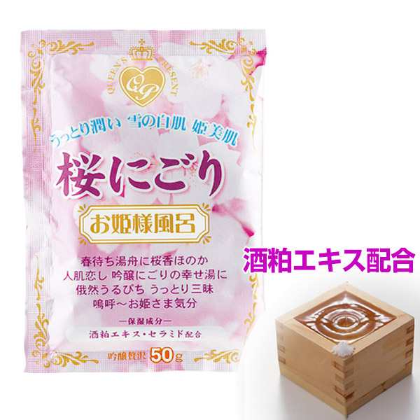 入浴剤 お姫様風呂 桜にごり バス用品 バスグッズ 風呂用品 日本製 国産 酒粕エキス セラミド 保湿 桜の香り 桜 さくら 風呂用品 お風の通販はau Pay マーケット リビングート