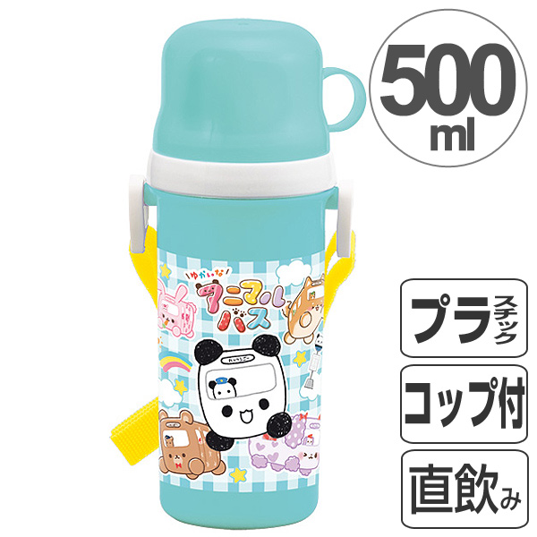 水筒 500ml 子供用水筒 ゆかいなアニマルバス 直飲み コップ付 2way 食洗機対応 プラスチック製 日本製 キャラクター 軽量 の通販はau Pay マーケット リビングート