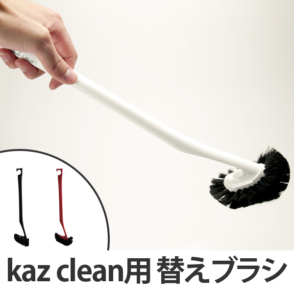 トイレブラシ Kaz Clean トイレ用ブラシ トイレ清掃 トイレ掃除 おしゃれ 替えブラシ フチ裏 の通販はau Pay マーケット リビングート