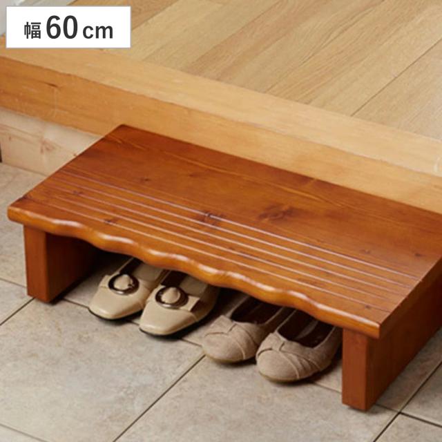 玄関 踏み台 天然木玄関台 幅60cm （ 木製 玄関台 収納 介護用品 靴 玄関収納 ベンチ シューズラック ）