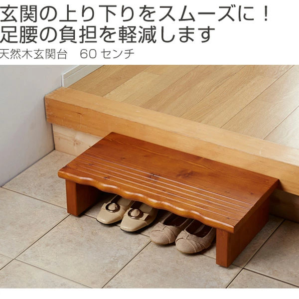 玄関 踏み台 天然木玄関台 幅60cm （ 木製 玄関台 収納 介護用品 靴 玄関収納 ベンチ シューズラック ）_1