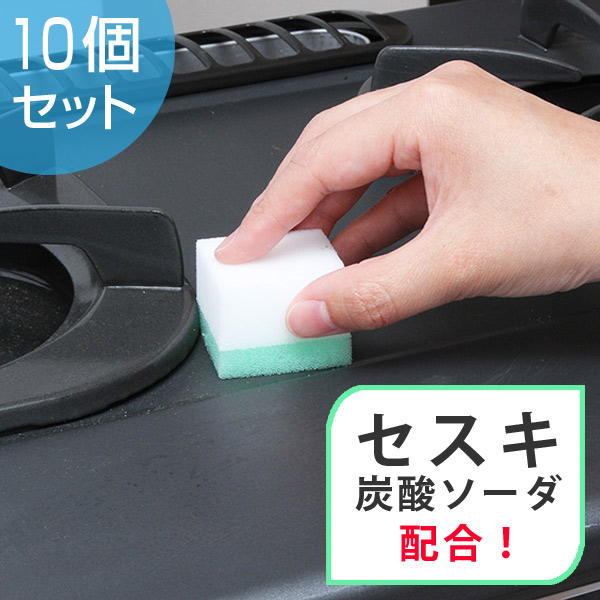 セスキ炭酸ソーダ お徳用 10p メラミンスポンジ セスキ アルカリ剤 油汚れ 洗剤いらず スポンジ キッチン 台所 Ihガスレンジ掃除 の通販はau Pay マーケット リビングート