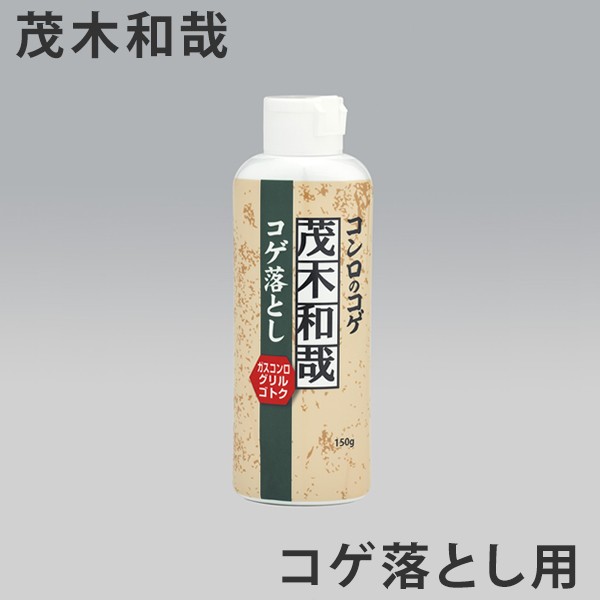 洗剤 茂木和哉 コゲ落とし キッチン用洗剤 掃除 洗浄 こげ 焦げ 落とし 清掃 台所 キッチン ガスレンジ 掃除 五徳 グリル コンロ オーの通販はau Pay マーケット リビングート