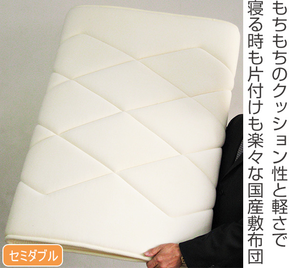 敷き布団 薄型軽量 もちもちクッション 敷きパッド セミダブル （ 敷布団 布団 ふとん 敷きふとん 薄い 軽い 寝具 日本製 国産 パッド ）_1
