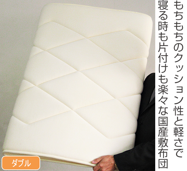 敷き布団 薄型軽量 もちもちクッション 敷きパッド ダブル （ 敷布団 布団 ふとん 敷きふとん 薄い 軽い 寝具 日本製 国産 パッド ）_1