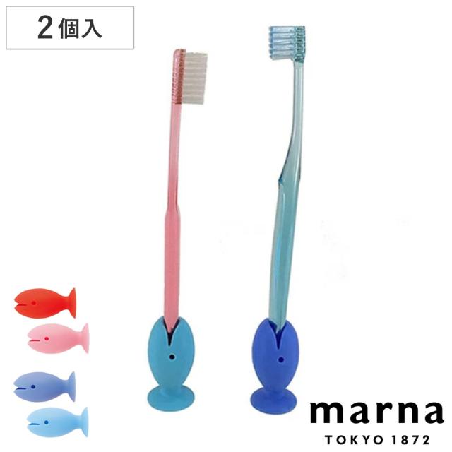 Marna マーナ 歯ブラシキャップ 立つおさかな歯ブラシカバー 歯ブラシスタンド 歯ブラシ立て 歯ブラシ置き ハブラシスタンド 歯ブの通販はau Pay マーケット リビングート