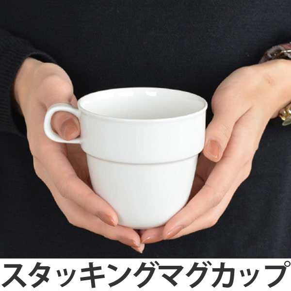 マグカップ 340ml 軽量 フォルテモア コップ マグ 磁器 スタッキング 食器 北欧 カップ 白 食洗機対応 の通販はau Pay マーケット リビングート