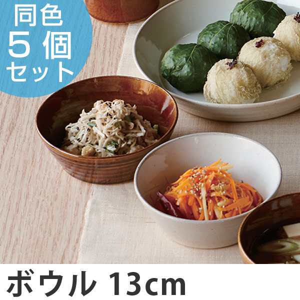 ボウル 13cm オーディナリー 洋食器 日本製 同色5個セット 送料無料 皿 食器 器 お皿 電子レンジ対応 和食器 白 小鉢 おしゃれ の通販はau Pay マーケット リビングート