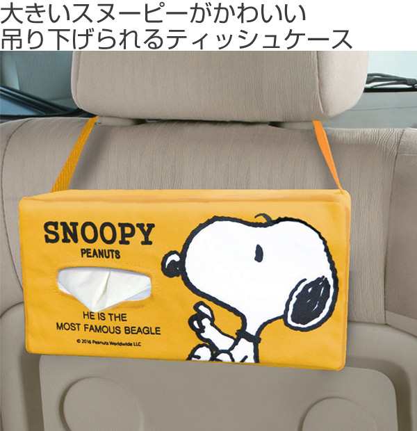 ティッシュケース ティッシュボックス スヌーピー シンプル ティッシュカバー 車 壁掛け キャラクター ケース カバー 布 カー用品 の通販はau Pay マーケット リビングート