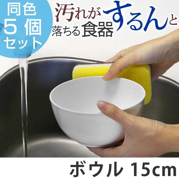 ボウル 15cm プラスチック 食器 クリーンコート ホワイト 洋食器 樹脂製 日本製 同色5個セット 皿 器 お皿 電子レンジ対応 食洗機対応の通販はau Pay マーケット リビングート