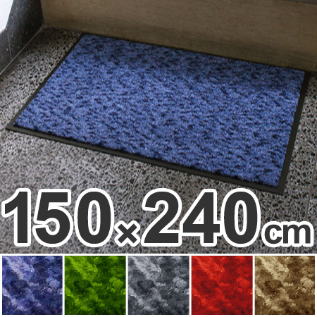 【法人限定】 玄関マット 屋内用 ハイロンマット 150×240cm （ 業務用 エントランスマット ）