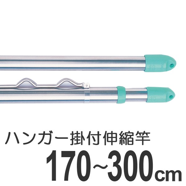 物干し竿 きらきらポール 伸縮竿 ハンガー掛け付き 1 7 3 0m 伸縮 ステンレス 洗濯竿 モリ工業 物干し ハンガー掛付 部屋干し 室の通販はau Pay マーケット リビングート