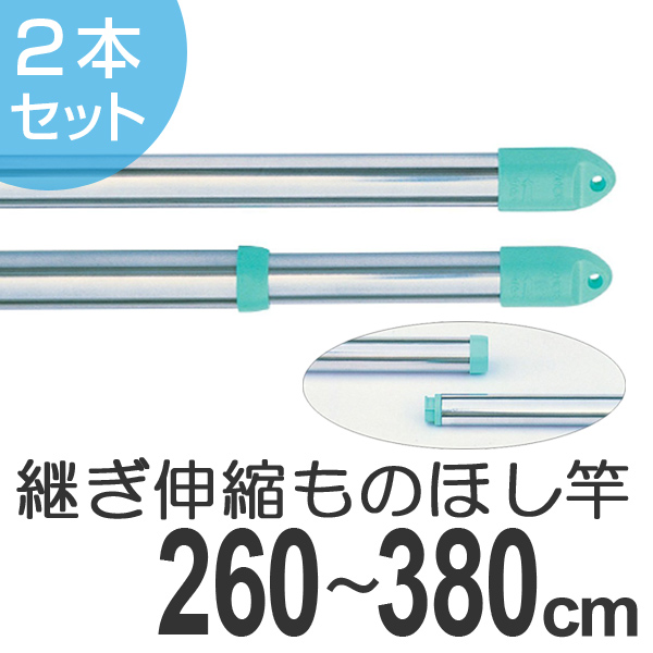 物干し竿 きらきらポール 継ぎ伸縮竿 2 6 3 8m 2本セット 伸縮 ステンレス 洗濯竿 モリ工業 物干し 物干しざお 物干竿 洗濯 ベラの通販はau Pay マーケット リビングート
