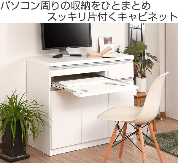 キャビネット パソコンデスク 収納棚 スタイシッリュ 約幅90cm 送料無料 Pcデスク Pc収納 パソコン収納 ラック 棚 リビング収納 の通販はau Pay マーケット リビングート