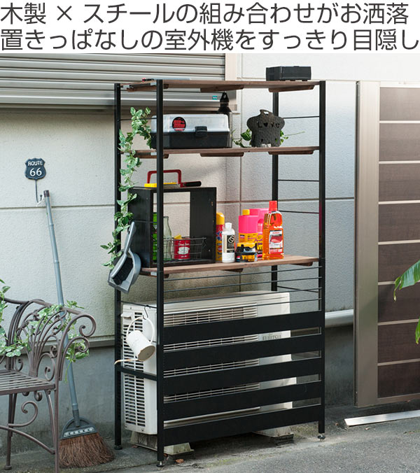 室外機カバー ラック付 ハイタイプ 古木調天板 スチールフレーム