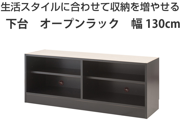 壁面収納 テレビ台 テレビボード テレビ台用下置き台 オープンラック ウォールストレージ 幅130cm 送料無料 ローボード Tv台 の通販はau Pay マーケット リビングート