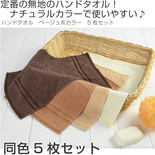 ハンドタオル ベージュ系 同色5枚セット セット 無地 日本製 タオル タオルハンカチ ハンカチタオル 中厚 バス用品 東洋紡 たおる の通販はau Pay マーケット リビングート