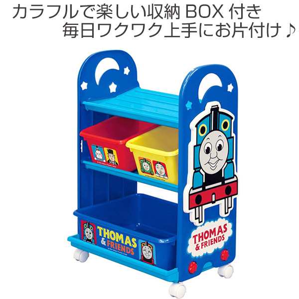 おもちゃ 収納ラック 3段 きかんしゃトーマス トイステーション 送料無料 収納 棚 収納ボックス おもちゃ箱 キャスター付き おもちゃ の通販はau Pay マーケット リビングート