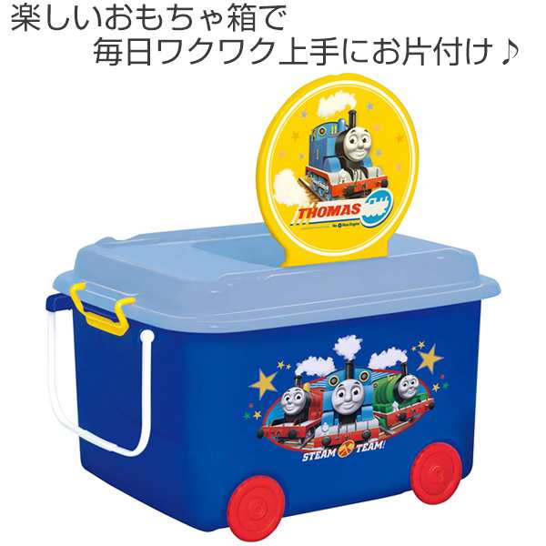 おもちゃ箱 収納ボックス きかんしゃトーマス ふた キャスター付き おもちゃ 収納 収納ケース 車輪付き ふた付き おもちゃ入れ 積み重の通販はau Pay マーケット リビングート