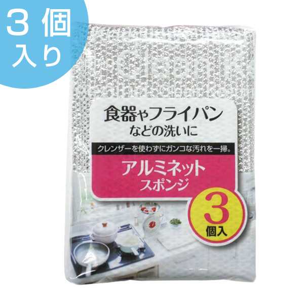 キッチンスポンジ クリーンキーピング アルミネットスポンジ 3個入り （ 食器洗いスポンジ 台所用スポンジ 食器用スポンジ 食器用 フの通販はau  PAY マーケット - リビングート