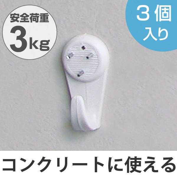 フック 壁 大 コンクリート用 ピンタイプ 耐荷重3kg 3個入り コンクリート ブロック レンガ 強力 強力フック ピン タイル 壁掛の通販はau Pay マーケット リビングート