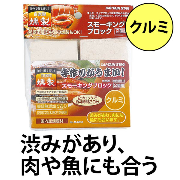 燻製 スモーキングブロック ２個入り クルミ キャプテンスタッグ スモーク チップ くんせい キャンプ用品 Captain Stag 燻煙材 の通販はau Pay マーケット リビングート