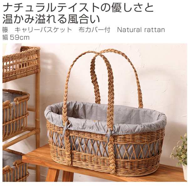 籐 キャリーバスケット 布カバー付 Natural rattan 幅59cm