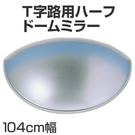 【法人限定】 ハーフドーム型ミラー 屋内用 T字路用 アクリル製 104cm幅 （ 安全用品 通路 ）