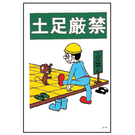イラスト標識板 イラストjoy 土足厳禁 45x30cm 看板 標示プレート の通販はau Pay マーケット リビングート