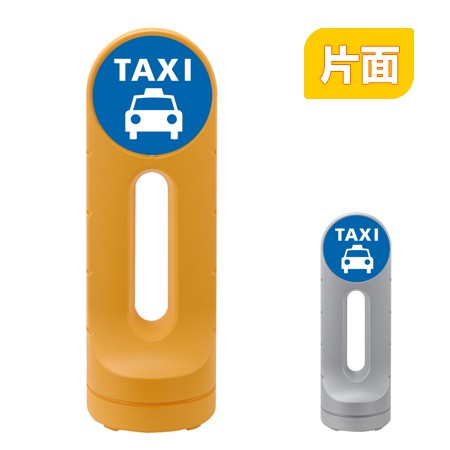 スタンドサイン Taxi 片面表示 高さ125cm ポリタンク式 送料無料 タクシー 標識 案内板 立て看板 の通販はau Pay マーケット リビングート