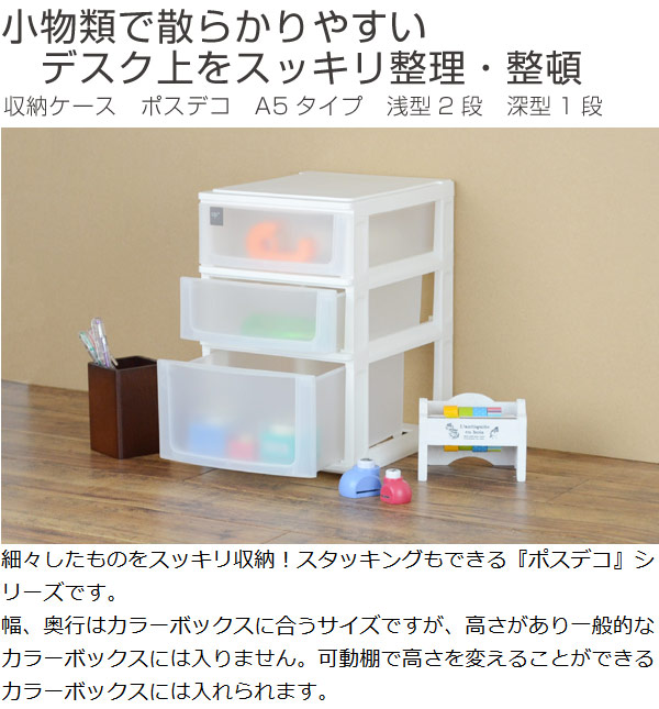 収納ケース ポスデコ A5サイズ 浅型2段 深型1段 2個セット 収納ボックス 小物収納 収納用品 引き出し A5タイプ プラスチック 小の通販はau Pay マーケット リビングート