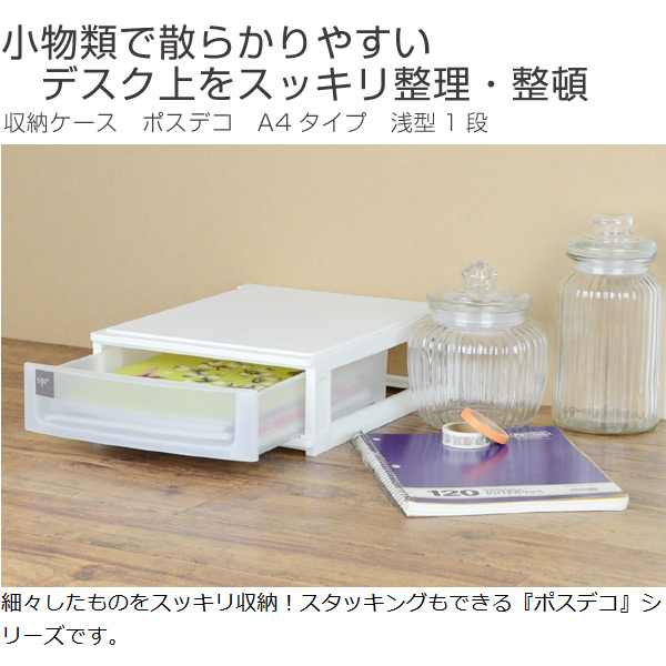 収納ケース ポスデコ サイズ 浅型1段 卓上 2個セット 収納ボックス 卓上収納 小物収納 引き出し タイプ プラスチック レターの通販はau Pay マーケット リビングート