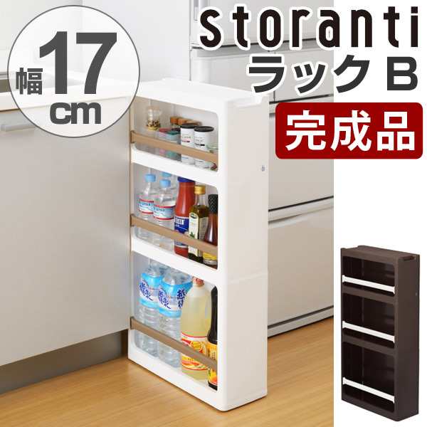 隙間収納 ストランティ ラックB 3段 17cm プラスチック製 コロ付き 完成品 （ 送料無料 キッチン 収納 すき間収納 ラック 隙間  キの通販はau PAY マーケット リビングート au PAY マーケット－通販サイト