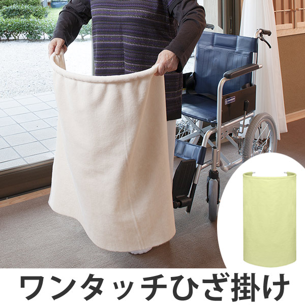 ひざ掛け ブランケット ワンタッチひざ掛け ひざかけ 福祉 介護 リング入り 落ちない ズレにくい ずれない 膝掛け 車椅子 車いす 車の通販はau Pay マーケット リビングート
