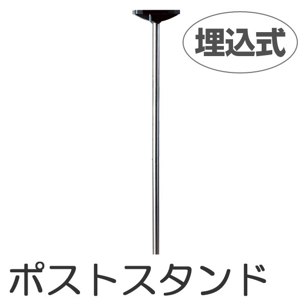 郵便ポスト スタンドポール Sp Ne 埋込式 送料無料 ポスト 郵便受け 新聞受け メールボックス スタンド の通販はau Pay マーケット リビングート