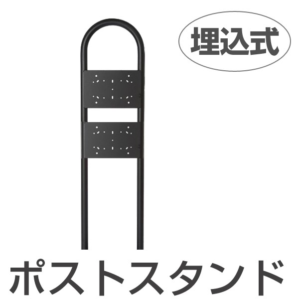 ポストスタンド スタイルポスト用 埋込式 2世帯用 （ メールボックス スタンド 郵便受け 新聞受け ）