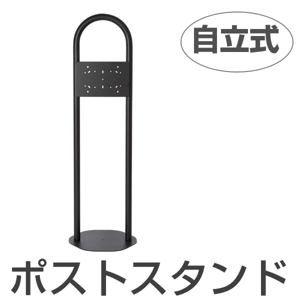 ポストスタンド スタイルポスト用 自立式 1世帯用 （ メールボックス スタンド 郵便受け 新聞受け ）の通販は 18,318円