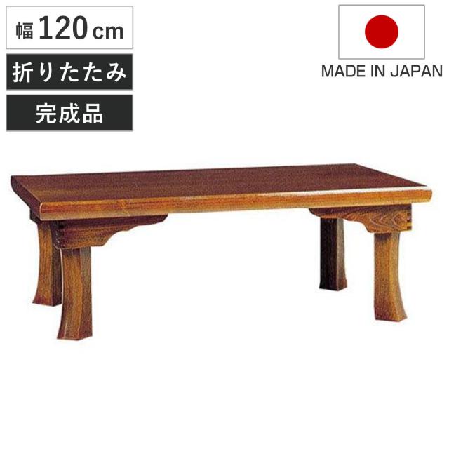 座卓 折れ脚 ローテーブル 木製 新讃岐 幅120cm （ 折りたたみ セン