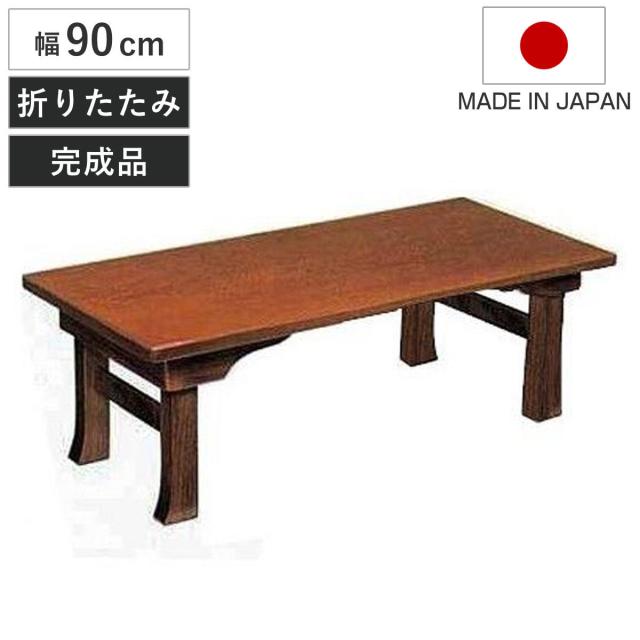座卓 折れ脚 ローテーブル 木製 二月堂 幅90cm （ 折りたたみ ケヤキ 突板仕上げ 欅 日本製 テーブル 和風 ）の通販は 22,350円