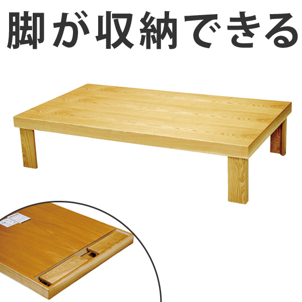 座卓 折れ脚 ローテーブル 木製 葉月 舟かくしタイプ 幅135cm （ テーブル 折りたたみ ちゃぶ台 タモ 突板仕上げ 日本製 和室 和 和モダン ）