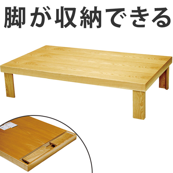 座卓 折れ脚 ローテーブル 木製 葉月 舟かくしタイプ 幅150cm （ テーブル 折りたたみ ちゃぶ台 タモ 突板仕上げ 日本製 和室 和 和モダン ）