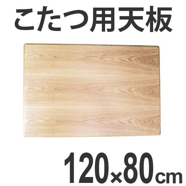 こたつ用天板 コタツ板 長方形 木製 タモ突板 幅120cm （ 送料無料