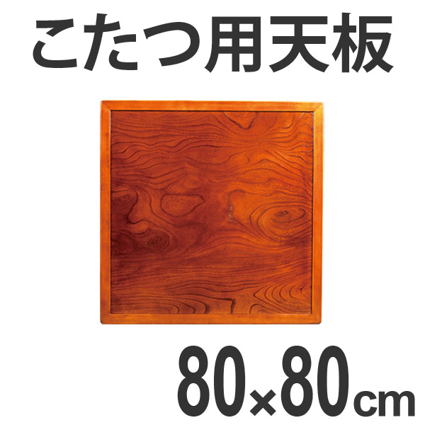 こたつ用天板 コタツ板 両面仕上 正方形 木製 ケヤキ突板 80cm角 （ 家具調こたつ 座卓 天板 テーブル板 日本製 和風 和室 ）