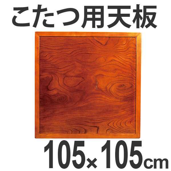 こたつ用天板 コタツ板 両面仕上 正方形 木製 ケヤキ突板 105cm角 （ 家具調こたつ 座卓 天板 テーブル板 日本製 和風 和室 ）