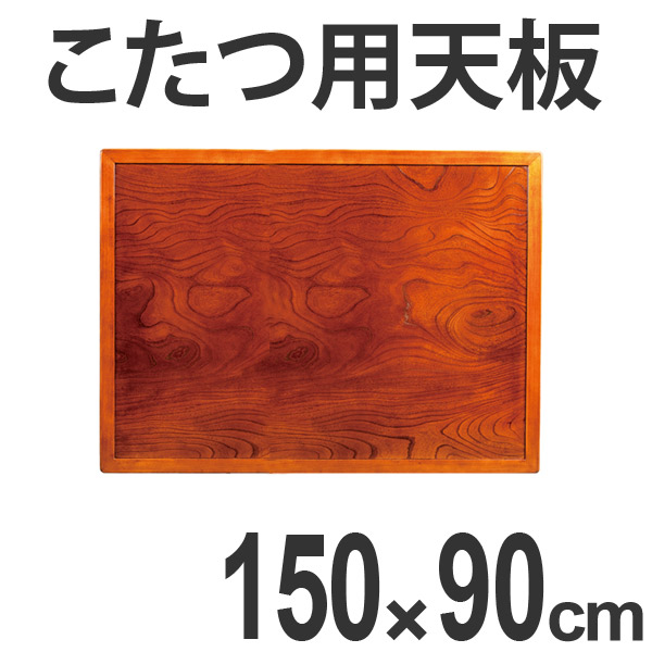 こたつ用天板 コタツ板 両面仕上 長方形 木製 ケヤキ突板 幅150cm （ 家具調こたつ 座卓 天板 テーブル板 日本製 和風 和室 ）の通販は